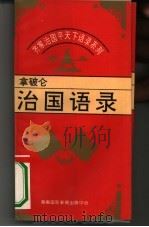 齐家治国平天下语录系列  破仑治国语录（1995 PDF版）
