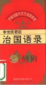 齐家治国平天下语录系列  李世民君臣治国语录（1995 PDF版）