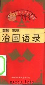 齐家治国平天下语录系列 商鞅、韩非治国语录 1995 PDF电子版封面 7806091831 松心编