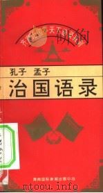 齐家治国平天下语录系列- 孔子、孟子治国语录（1995 PDF版）