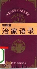 齐家治国平天下语录系列  曾国藩治家语录（1995 PDF版）