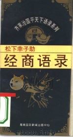齐家治国平天下语录系列  松下幸子助经商语录（1995 PDF版）