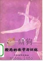 鞍马的教学与训练（1979 PDF版）