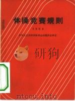 体操竞赛规则  1963（1955 PDF版）