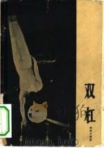 双杠（1963 PDF版）