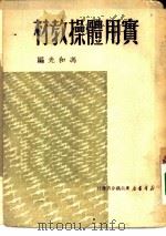 实用体操教材 1950 PDF电子版封面 冯和光编著