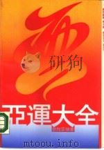 亚运大全（1990 PDF版）