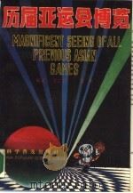 历届亚运会博览（1990 PDF版）