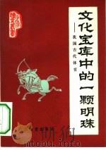 文化宝库中的一颗明珠  我国古代体育（1980 PDF版）