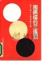 围棋礌台三连冠（1988 PDF版）