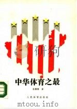 中华体育之最（1990 PDF版）