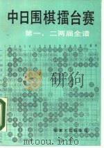 中日围棋檑台赛第一、二两届全谱（1989 PDF版）