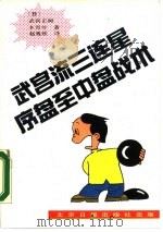 武宫流三连星序盘至中盘战术（1989 PDF版）
