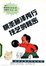 棋圣藤泽秀行技艺的秘密（1989 PDF版）