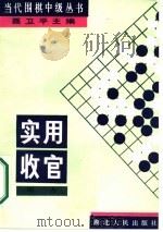 实用收官 1989 PDF电子版封面 7216004329 聂卫平主编刘力