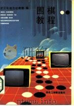 围棋教程（1986 PDF版）