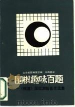 围棋趣味百题 《棋道》段位测验佳作选集 1988 PDF电子版封面 7805481628 日本棋院编辑部编;马再明译