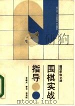 围棋实战指导  通往中级之路（1988 PDF版）