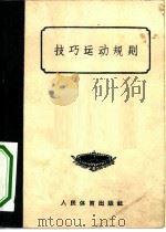 技巧运动规则（1957年08月第1版 PDF版）