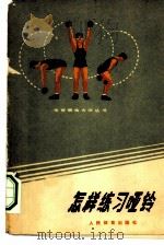 怎样练习哑铃（1997 PDF版）