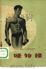 哑铃操（1957 PDF版）