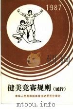 健美竞赛规则  试行  1987（1988 PDF版）