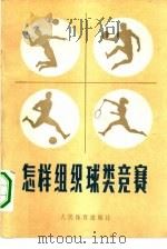 怎样组织球类竞赛（1980 PDF版）