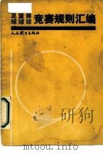 足球、篮球、排球竞赛规则汇编  1986（1987 PDF版）