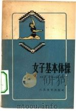 女子基本体操（1957 PDF版）