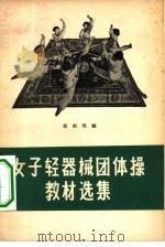 女子轻器械团体操教材选集（1957 PDF版）
