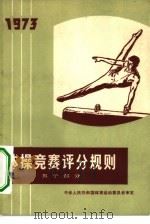 体操竞赛评分规则  男子部分（1973 PDF版）