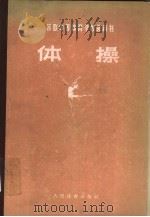 苏联中等体育学校教科书  体操（1957 PDF版）