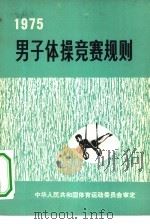 男子体操竞赛规则  1975（1973 PDF版）