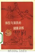 体型与演员的健美训练（1983 PDF版）