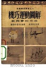 机巧运动图解  教与学的方法（1953 PDF版）