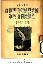 苏联准备劳动与卫国制度的体操课程（1952 PDF版）