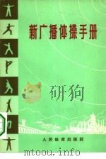 新广播体操手册（1972 PDF版）
