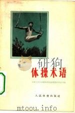 体操术语（1956 PDF版）