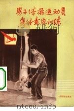 男子体操运动员身体素质训练（1975 PDF版）