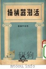 活泼器械操（1951 PDF版）