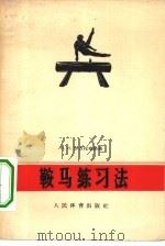 鞍马练习法（1957 PDF版）