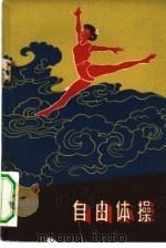 自由体操（1959 PDF版）
