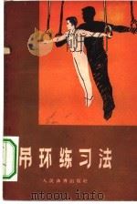 吊环练习法 1958 PDF电子版封面 7015·566 (苏)柯培托夫(Е.Копьтов),(苏)奥尔洛夫(Л.О