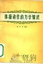 体操动作的力学知识（1958 PDF版）