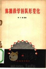 体操教学的队形变化（1958 PDF版）
