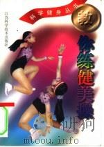 教你练健美操（1999 PDF版）