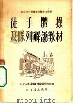 徒手体操及队列解说教材（1953 PDF版）