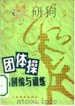 团体操的创编与训练（1981 PDF版）