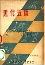 近代五项 1957 PDF电子版封面 7015·474 (苏)厄别力(Е.И.Эбель)等著;王士斌等译
