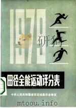 田径全能运动评分表  1979（1956 PDF版）